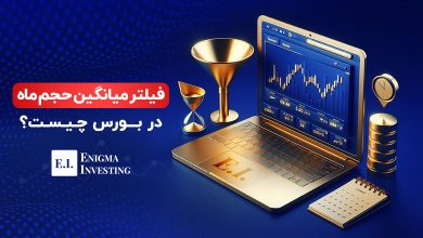 فیلتر میانگین حجم ماه در بورس