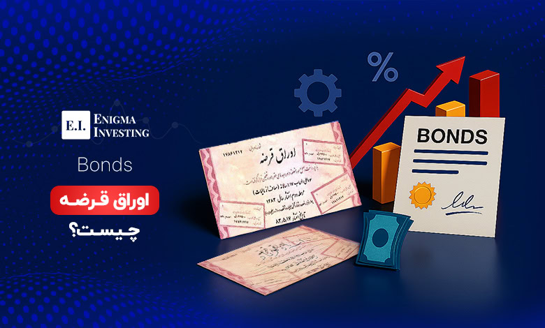 اوراق قرضه چیست؟