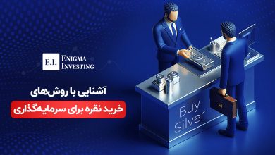 آشنایی با روشهای خرید نقره برای سرمایهگذاری