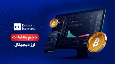 حجم معاملات ارز دیجیتال چیست
