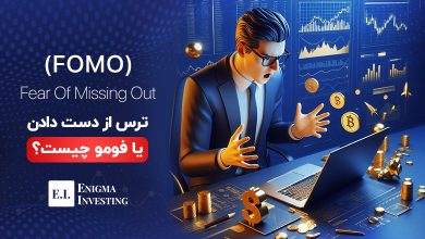 فومو یا ترس از دست دادن چیست