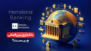بانکداری بین‌المللی چیست؟