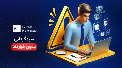 سبدگردانی بدون قرارداد