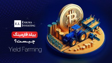 ییلد فارمینگ چیست؟