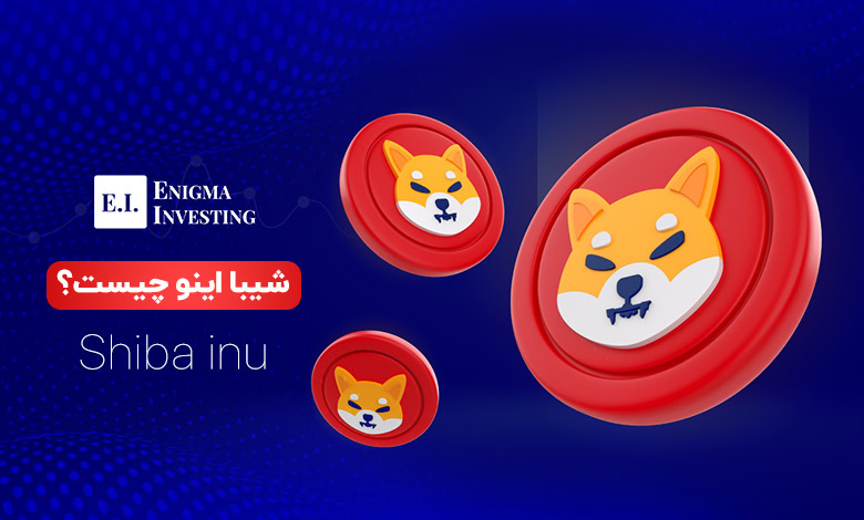 شیبا اینو چیست؟ همه چیز درباره ارز SHIB و اکوسیستم Shiba Inu