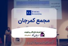 مجمع کمرجان