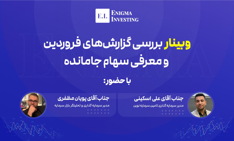 وبینار بررسی گزارش ماهانه فروردین 1404
