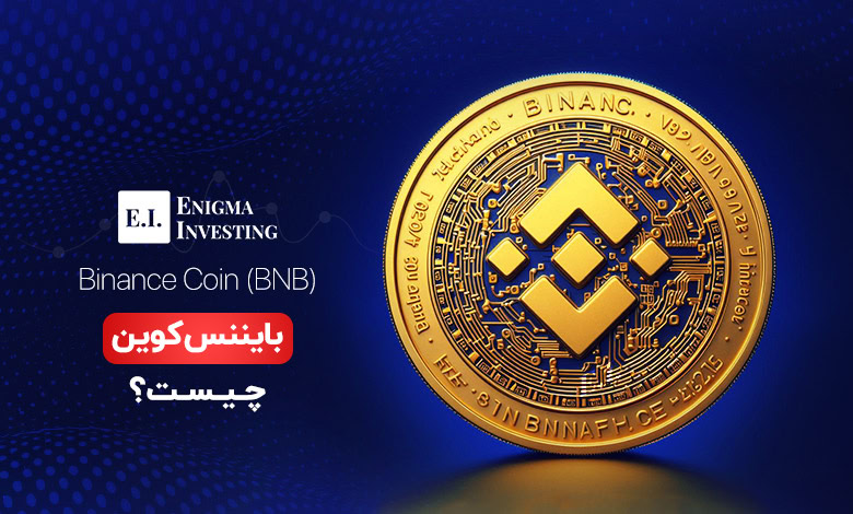 بایننس کوین (BNB) چیست