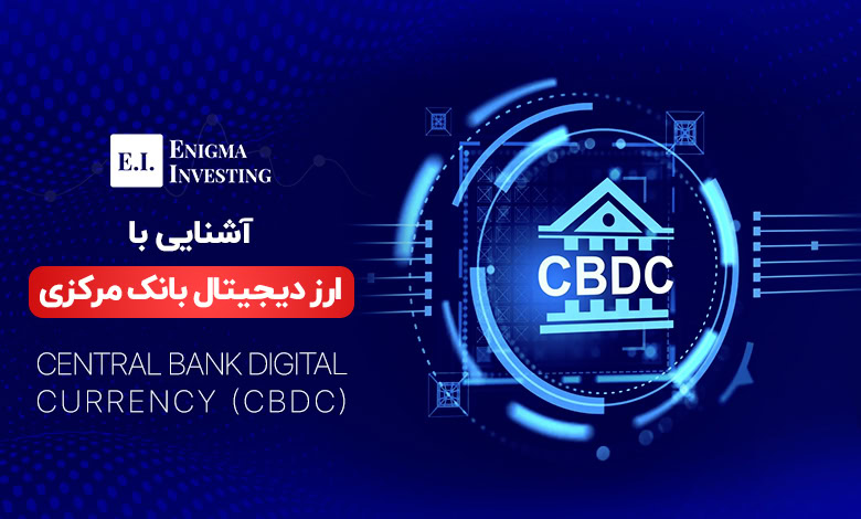 ارز دیجیتال بانک مرکزی