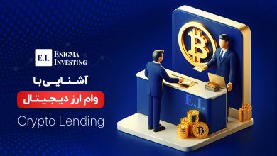 وام ارز دیجیتال