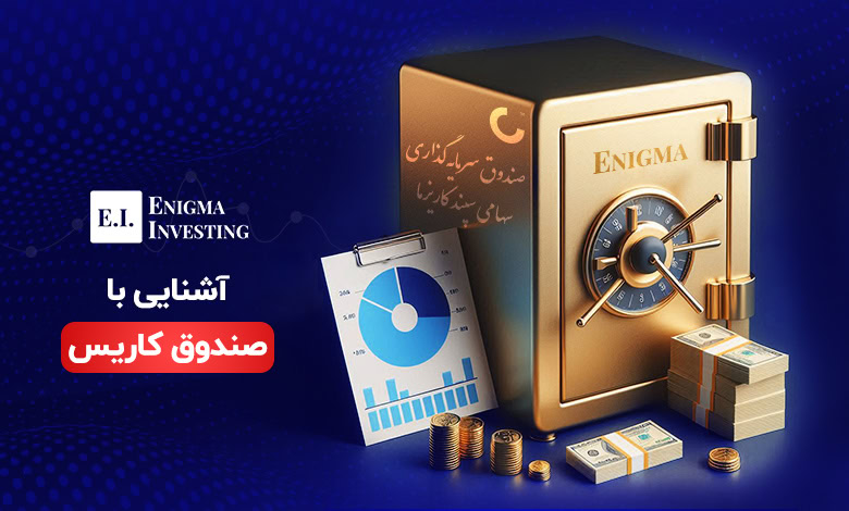 آشنایی با صندوق کاریس و نحوه سرمایهگذاری در آن