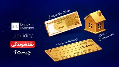 نقدشوندگی چیست؟