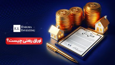 اوراق رهنی چیست؟