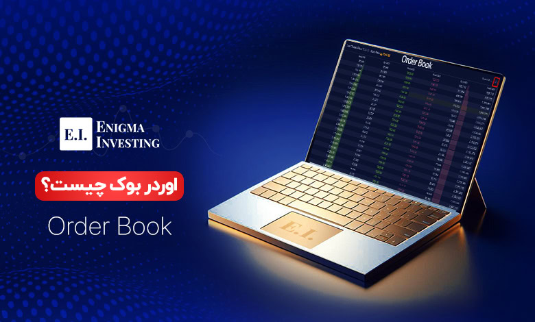 اوردر بوک چیست؟