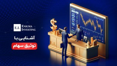 آشنایی با توثیق سهام و نحوه دریافت وام به این شیوه