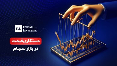 دستکاری قیمت در بورس