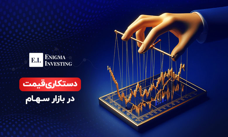 دستکاری قیمت در بورس