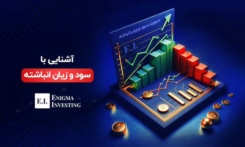 سود و زیان انباشته