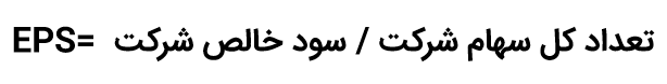 فرمول محاسبه EPS