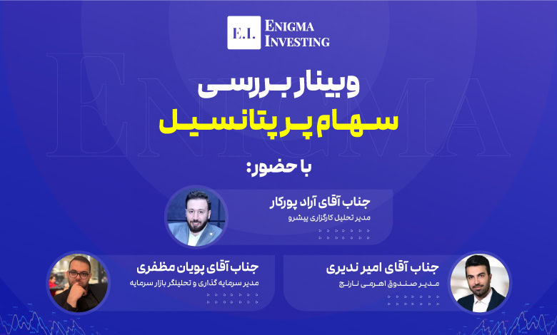وبینار بررسی سهام پر پتانسیل