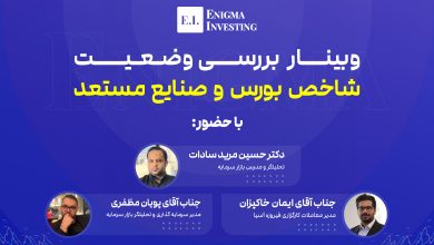 وبینار بررسی صنعت