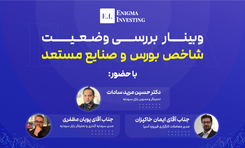 وبینار بررسی صنعت