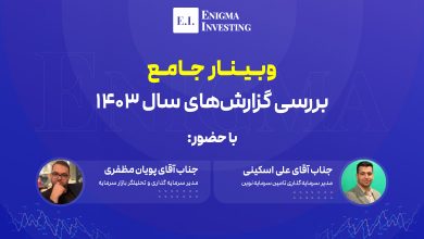 وبینار بررسی گزارشهای سال 1403