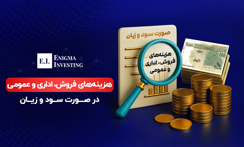 بررسی هزینههای فروش، اداری و عمومی در صورت سود و زیان