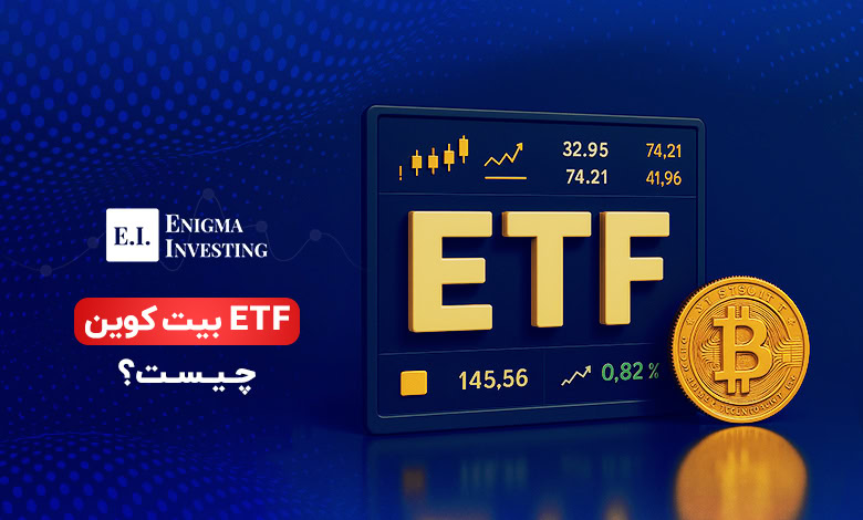 ETF بیت کوین چیست