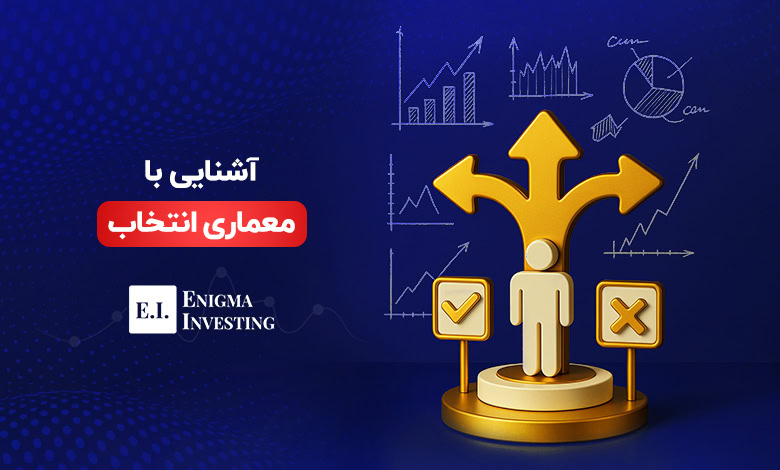معماری انتخاب