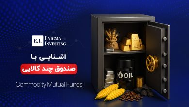 آشنایی با صندوق چند کالایی و ترکیب داراییهای این نوع صندوق