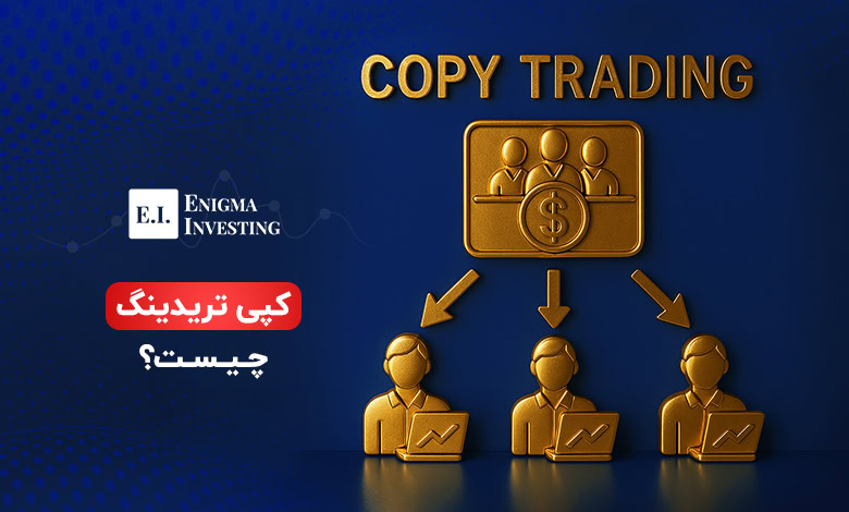 کپی تریدینگ (Copy trading) چیست