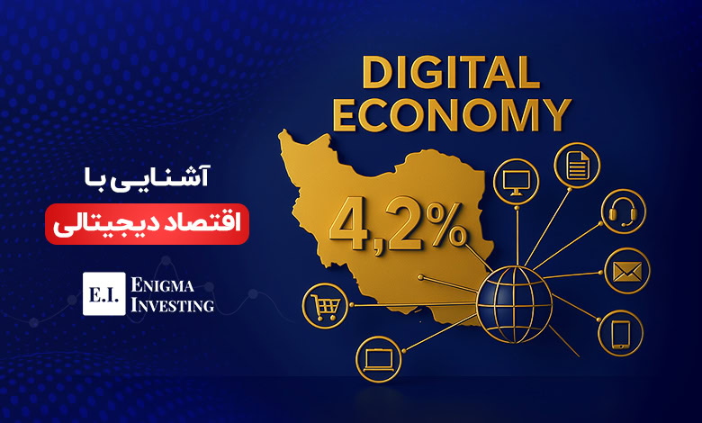 اقتصاد دیجیتال