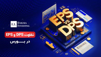 بررسی تفاوت DPS و EPS در بورس و تعریف این مفاهیم