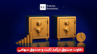 بررسی تفاوت صندوق درآمد ثابت و صندوق سهامی و ترکیب دارایی هر یک