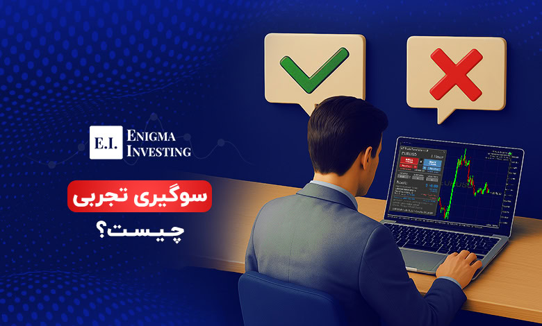 سوگیری تجربی