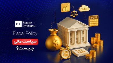 سیاست مالی چیست و چه تفاوتی با سیاست پولی دارد؟
