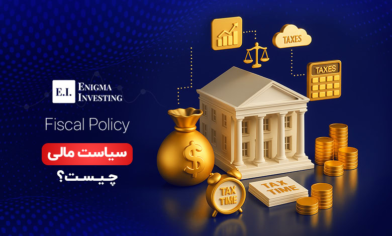 سیاست مالی چیست و چه تفاوتی با سیاست پولی دارد؟