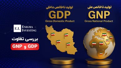 تفاوت GDP و GNP
