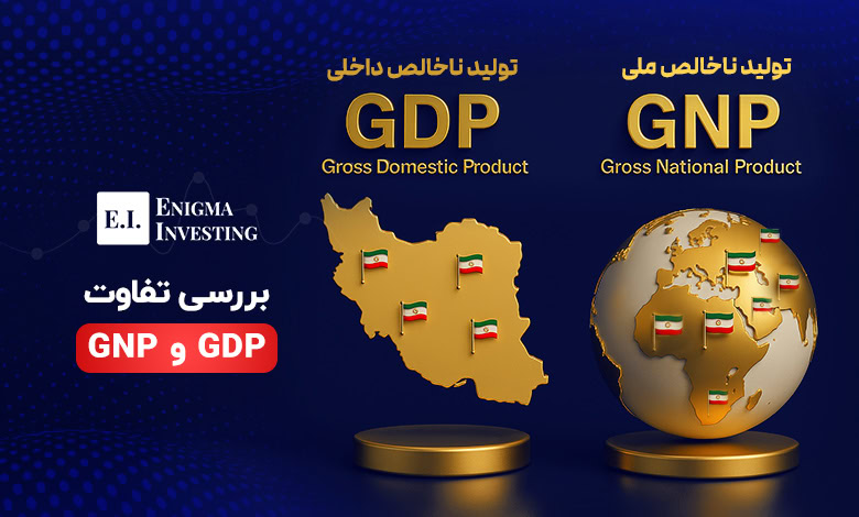 تفاوت GDP و GNP