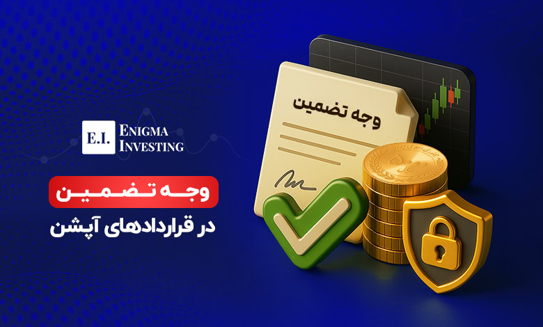 وجه تضمین