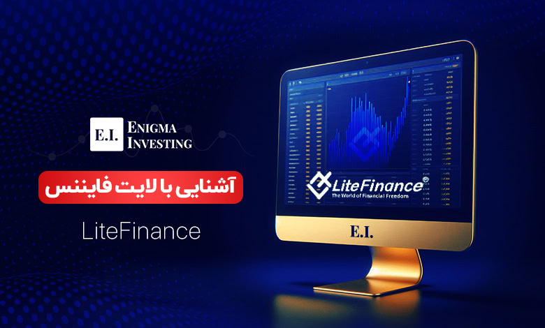 آشنایی با بروکر لایت فایننس یا لایت فارکس