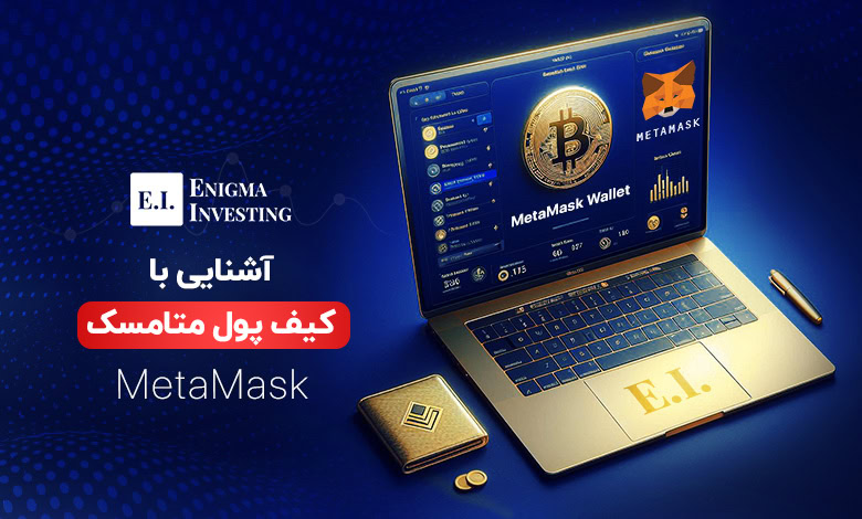 کیف پول متامسک (MetaMask)