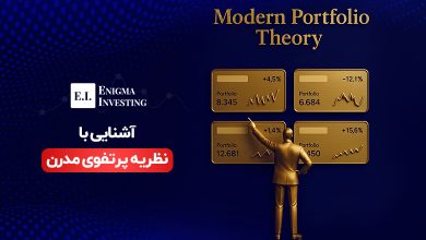 آشنایی با مفاهیم پایه و مفروضات نظریه مدرن پرتفوی