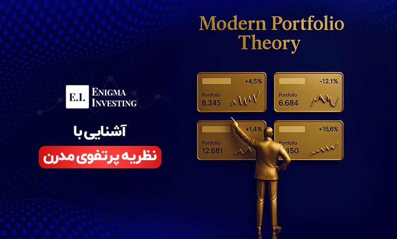 آشنایی با مفاهیم پایه و مفروضات نظریه مدرن پرتفوی