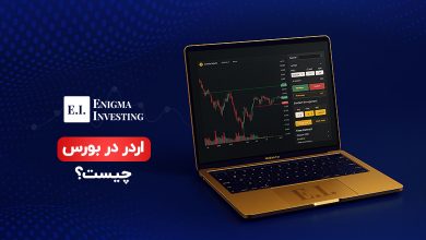 آشنایی با اردر در بورس و انواع آن