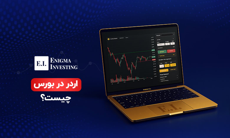 آشنایی با اردر در بورس و انواع آن