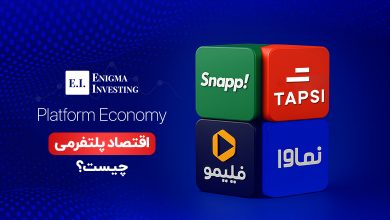 اقتصاد پلتفرمی چیست؟ + همه آنچه که باید در مورد Platform Economy بدانید