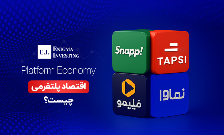 اقتصاد پلتفرمی چیست؟ + همه آنچه که باید در مورد Platform Economy بدانید