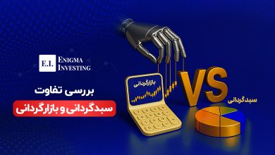 تفاوت سبدگردانی و بازارگردانی